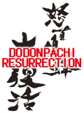 DoDonPachi Resurrection - screenshot}